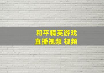 和平精英游戏直播视频 视频